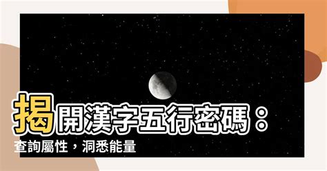 字的屬性|漢字五行字典，漢字筆畫五行屬性查詢，筆畫五行漢字查詢，五行。